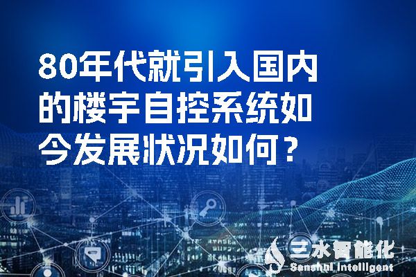 80年代就引入國內(nèi)的樓宇自控系統(tǒng)如今發(fā)展狀況如何？.jpg