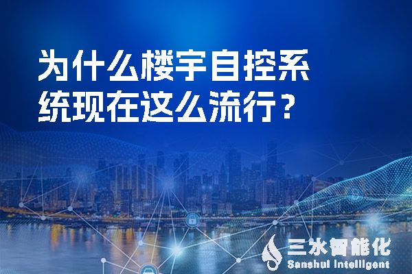 為什么樓宇自控系統(tǒng)現(xiàn)在這么流行？.jpg