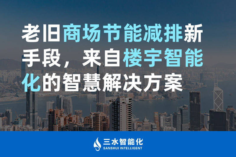 老舊商場節(jié)能減排新手段，來自樓宇智能化的智慧解決方案