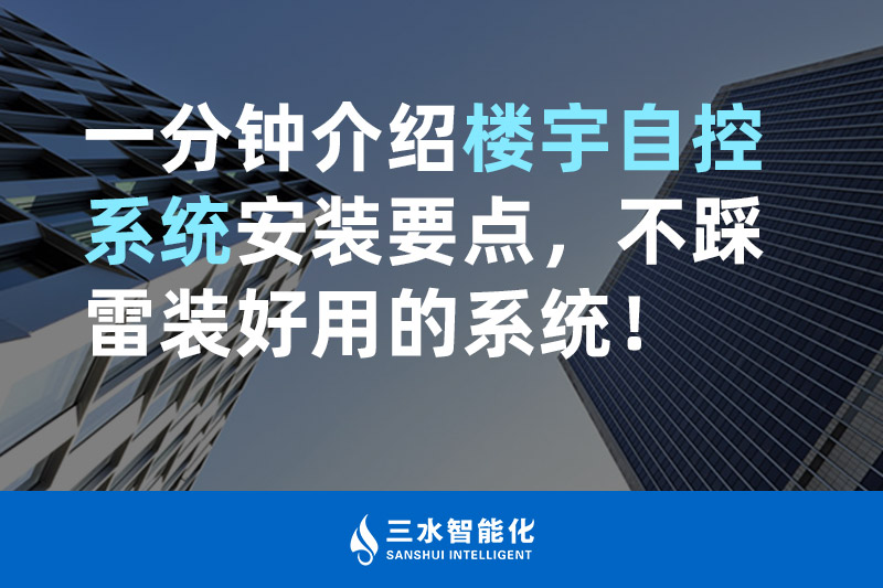 三水智能化一分鐘介紹樓宇自控系統(tǒng)安裝要點，不踩雷裝好用的系統(tǒng)！