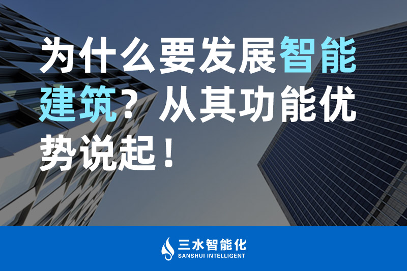 三水智能化為什么要發(fā)展智能建筑？從其功能優(yōu)勢說起！