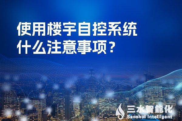 使用樓宇自控系統(tǒng)什么注意事項(xiàng)？