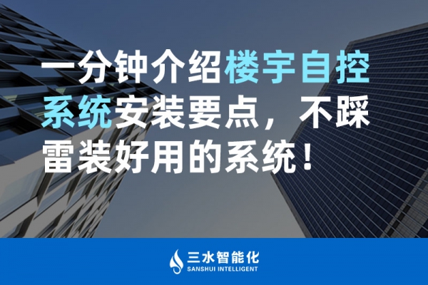 一分鐘介紹樓宇自控系統(tǒng)安裝要點，不踩雷裝好用的系統(tǒng)！