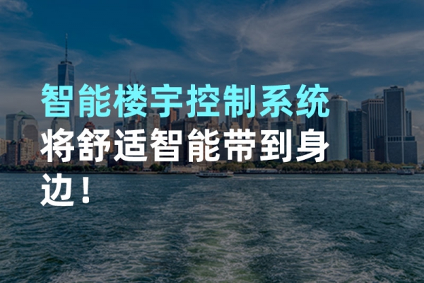 構(gòu)建智能樓宇自動(dòng)化控制圖景！
