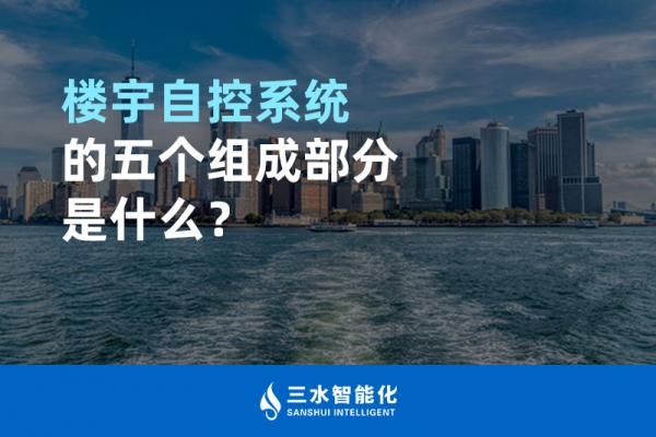 樓宇自控系統(tǒng)的五個組成部分是什么？