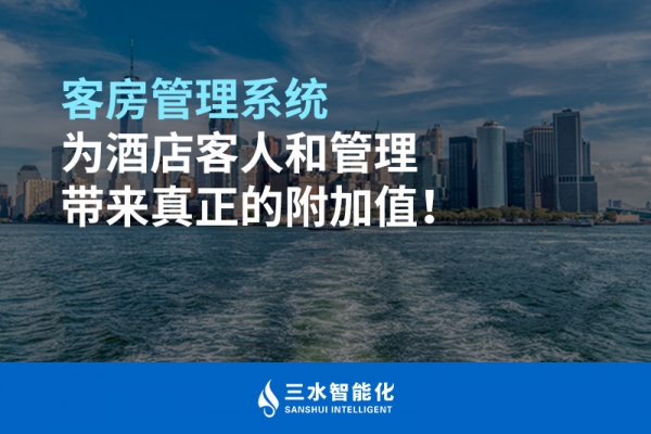 客房管理系統(tǒng)為酒店客人和管理帶來真正的附加值！