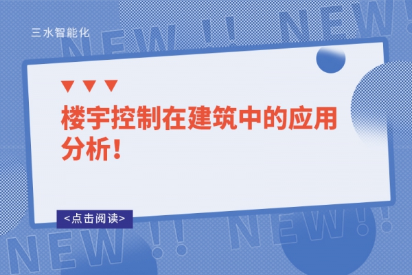 樓宇控制在建筑中的應(yīng)用分析！