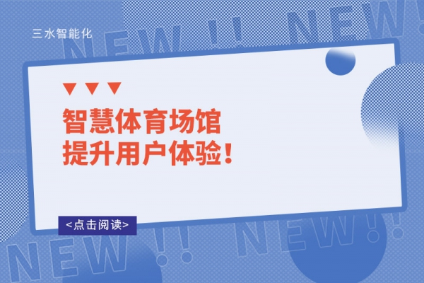 智慧體育場(chǎng)館提升用戶體驗(yàn)！