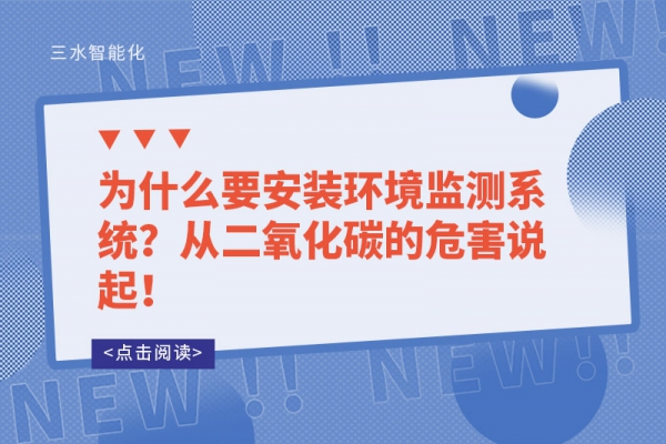 為什么要安裝環(huán)境監(jiān)測(cè)系統(tǒng)？從二氧化碳的危害說起！