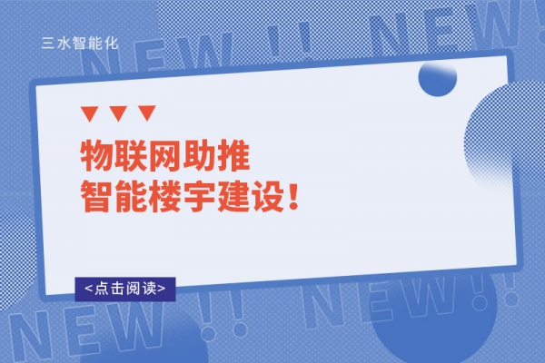 物聯(lián)網(wǎng)助推智能樓宇建設(shè)！