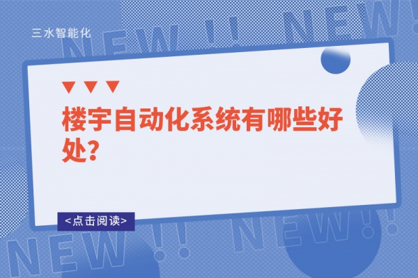 樓宇自動化系統(tǒng)有哪些好處？