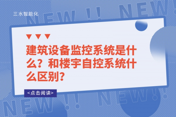 建筑設(shè)備監(jiān)控系統(tǒng)是什么？和樓宇自控系統(tǒng)什么區(qū)別？