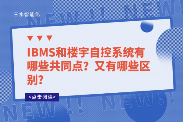 IBMS和樓宇自控系統(tǒng)有哪些共同點？又有哪些區(qū)別？