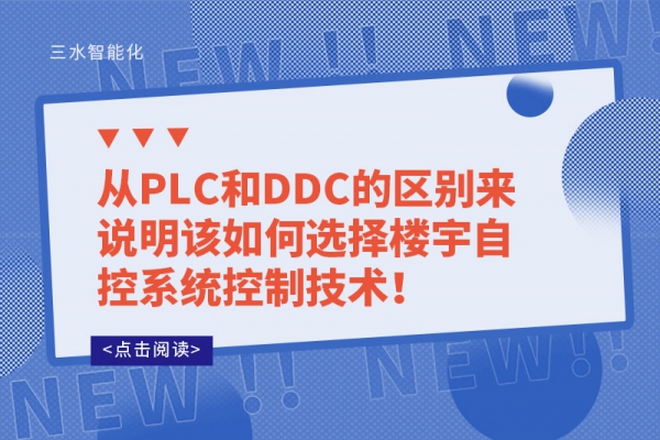從PLC和DDC的區(qū)別來說明該如何選擇樓宇自控系統(tǒng)控制技術(shù)！