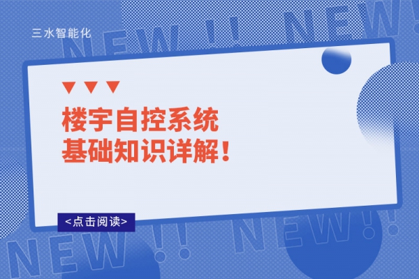 樓宇自控系統(tǒng)基礎(chǔ)知識詳解！