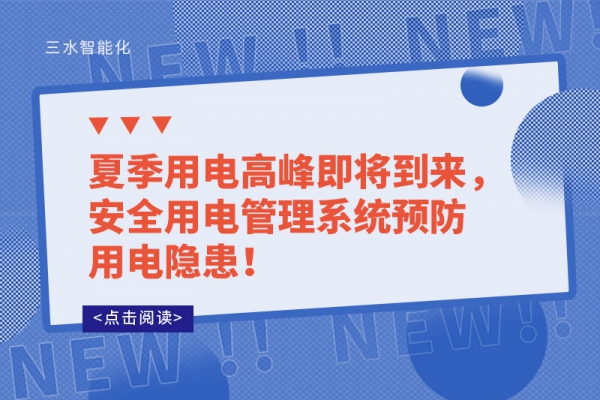 夏季用電高峰即將到來，安全用電管理系統(tǒng)預防用電隱患！