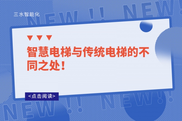 智慧電梯與傳統(tǒng)電梯的不同之處！