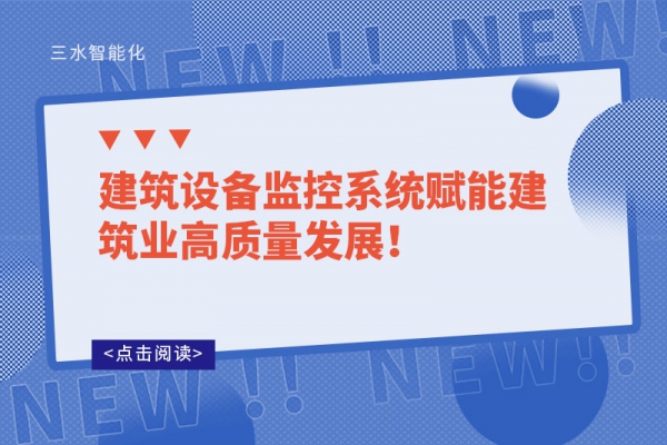 建筑設(shè)備監(jiān)控系統(tǒng)賦能建筑業(yè)高質(zhì)量發(fā)展！