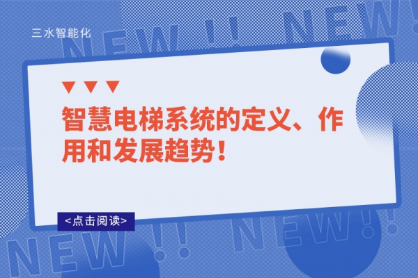 智慧電梯系統(tǒng)的定義、作用和發(fā)展趨勢(shì)！