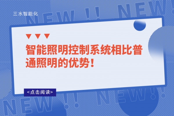 智能照明控制系統(tǒng)相比普通照明的優(yōu)勢(shì)！