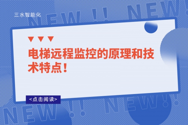 電梯遠(yuǎn)程監(jiān)控的原理和技術(shù)特點(diǎn)！