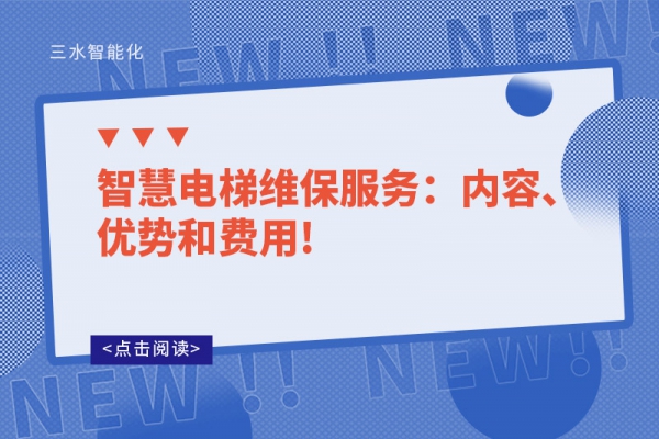 智慧電梯維保服務(wù)：內(nèi)容、優(yōu)勢(shì)和費(fèi)用!
