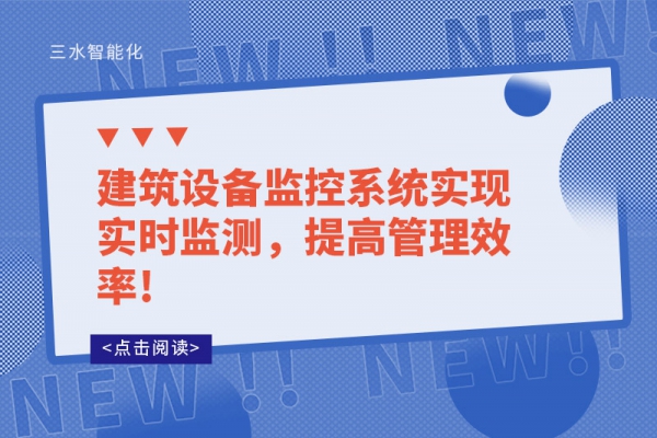 建筑設(shè)備監(jiān)控系統(tǒng)實(shí)現(xiàn)實(shí)時(shí)監(jiān)測，提高管理效率!