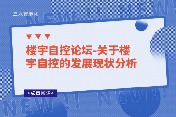 樓宇自控論壇-關于樓宇自控的發(fā)展現(xiàn)狀分析