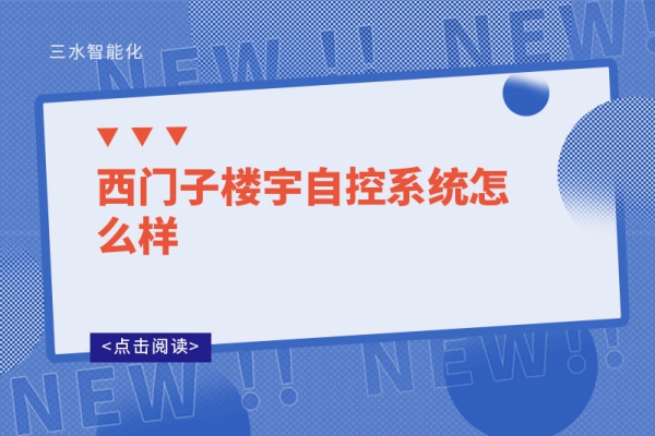 西門(mén)子樓宇自控系統(tǒng)怎么樣