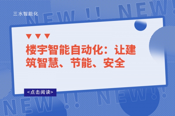樓宇智能自動化：讓建筑智慧、節(jié)能、安全