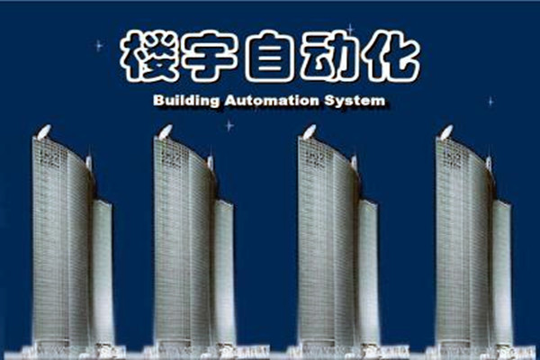 樓宇自動(dòng)化系統(tǒng)建設(shè)需要面對(duì)的嚴(yán)峻問題！